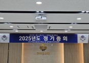 2025년 이사회 및 정기총회